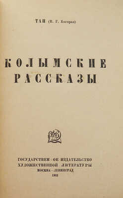 [Собрание В.Г. Лидина]. Богораз В.Г. (ТАН) Колымские рассказы. М.; Л., 1931.